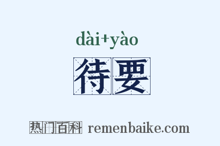 待要是什么意思的图片